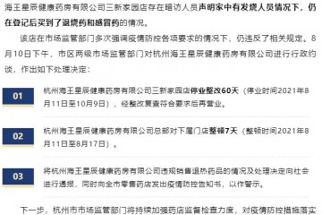因向发烧人员出售退烧药和感冒药杭州海王星辰健康药房被查